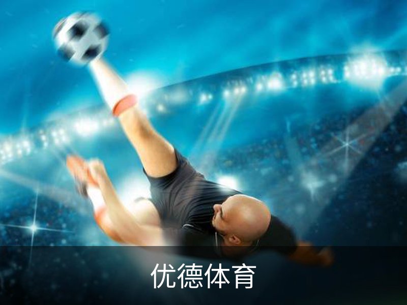 优德体育介绍